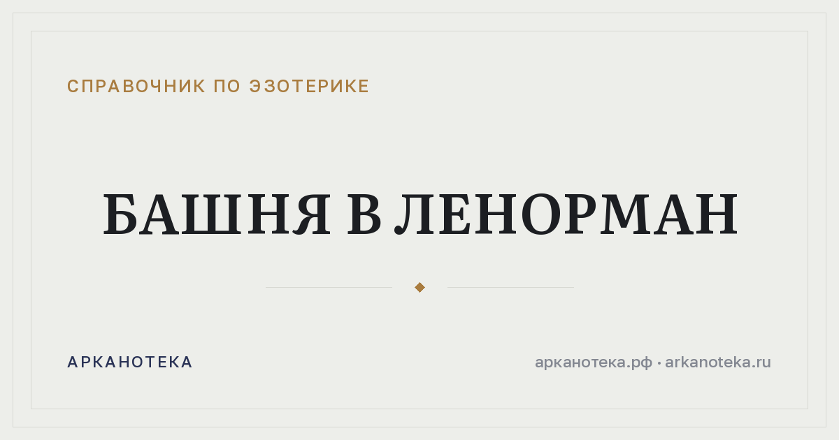 Башня в Ленорман — Справочник по эзотерике, Арканотека