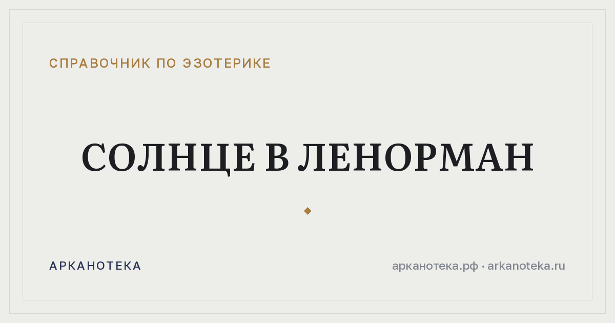 Солнце в Ленорман — Справочник по эзотерике, Арканотека
