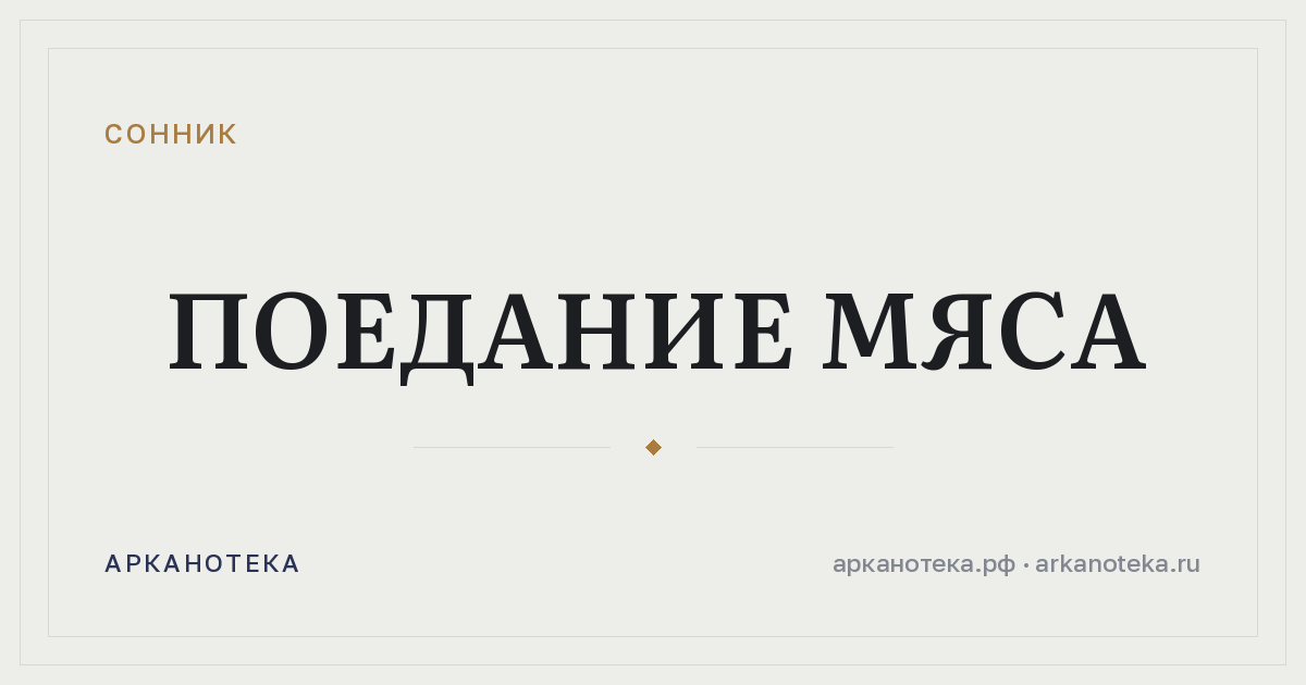 поедание мяса — Сонник, Арканотека