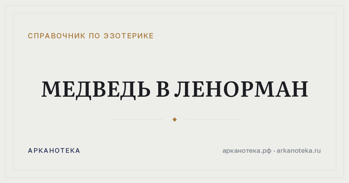Медведь в Ленорман — Справочник по эзотерике, Арканотека