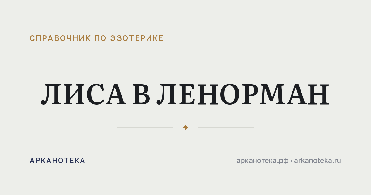 Лиса в Ленорман — Справочник по эзотерике, Арканотека