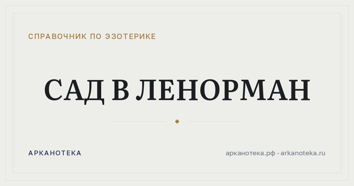 Сад в Ленорман — Справочник по эзотерике, Арканотека