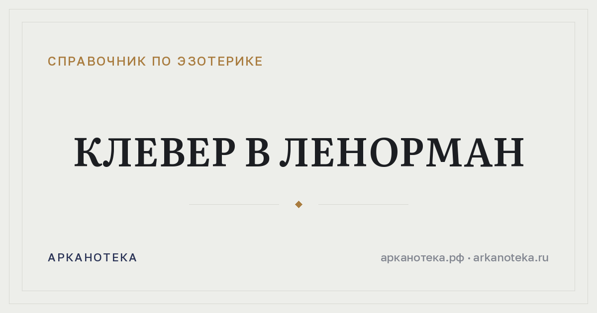 Клевер в Ленорман — Справочник по эзотерике, Арканотека