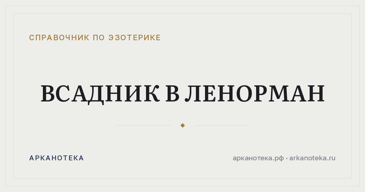Всадник в Ленорман — Справочник по эзотерике, Арканотека