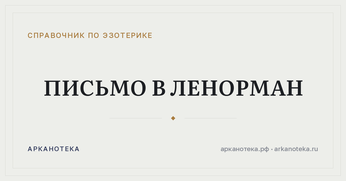 Письмо в Ленорман — Справочник по эзотерике, Арканотека