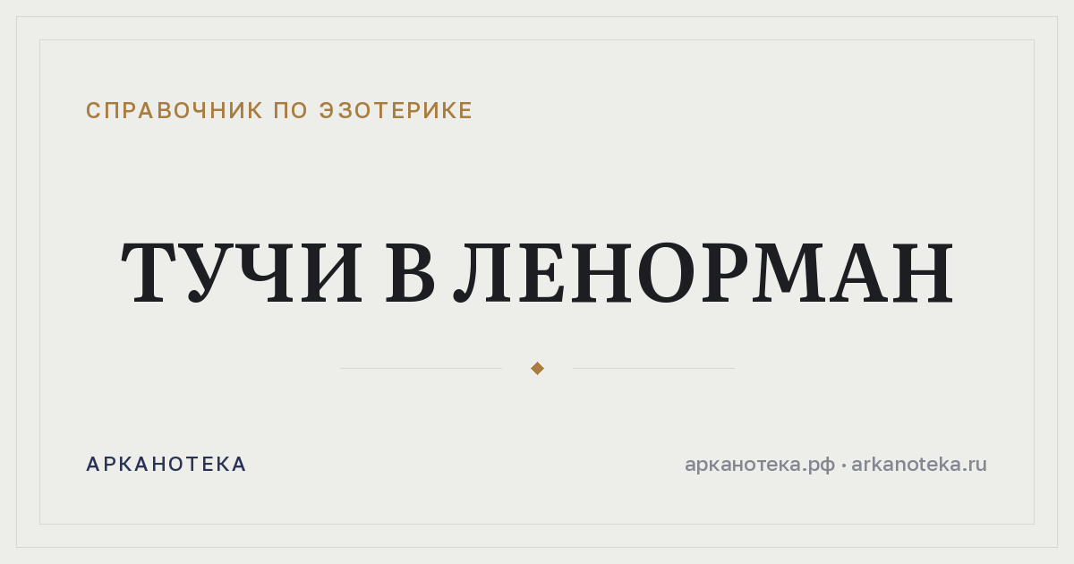 Тучи в Ленорман — Справочник по эзотерике, Арканотека