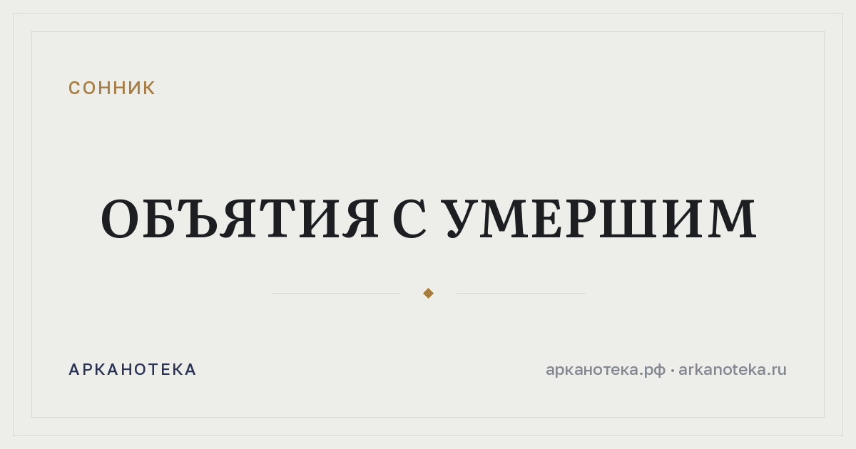 объятия с умершим — Сонник, Арканотека