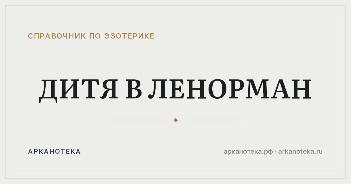 Дитя в Ленорман — Справочник по эзотерике, Арканотека