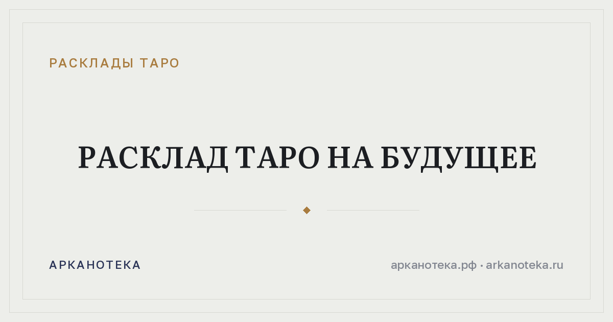 Расклад таро на будущее — Расклады таро, Арканотека