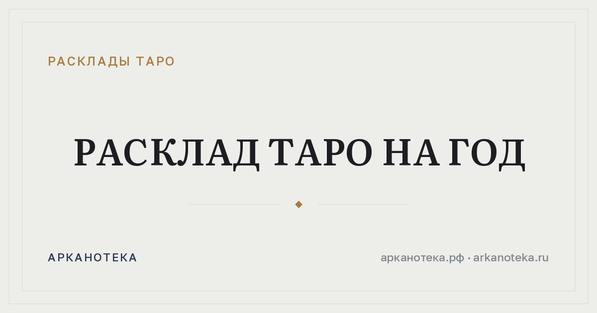 Расклад таро на год — Расклады таро, Арканотека