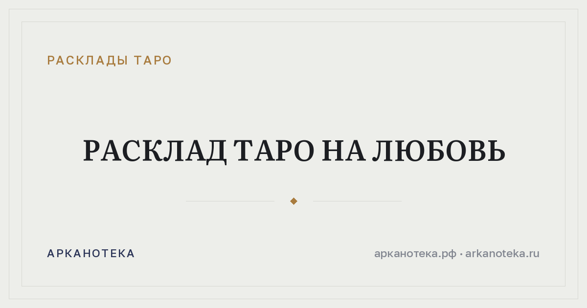 Расклад таро на любовь — Расклады таро, Арканотека