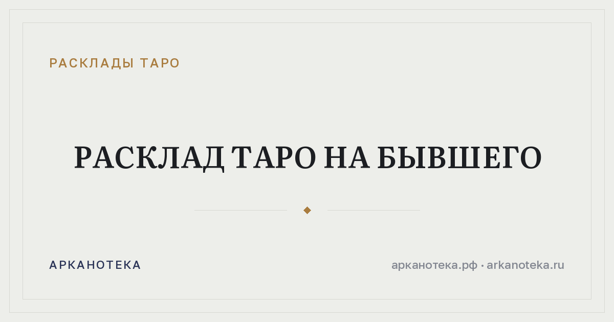 Расклад таро на бывшего — Расклады таро, Арканотека