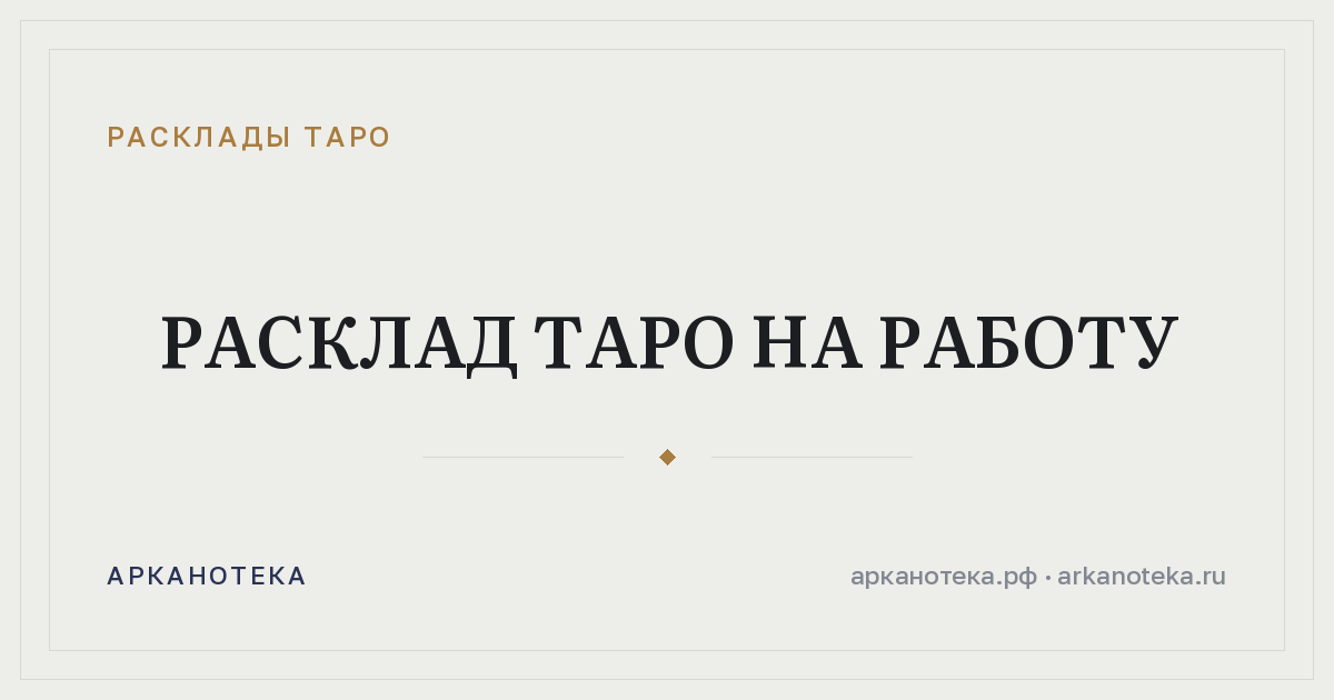 Расклад таро на работу — Расклады таро, Арканотека