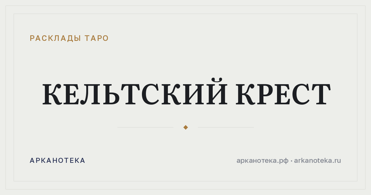 Кельтский крест — Расклады таро, Арканотека