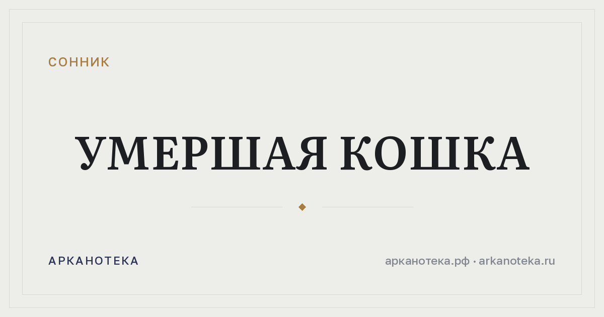 умершая кошка — Сонник, Арканотека
