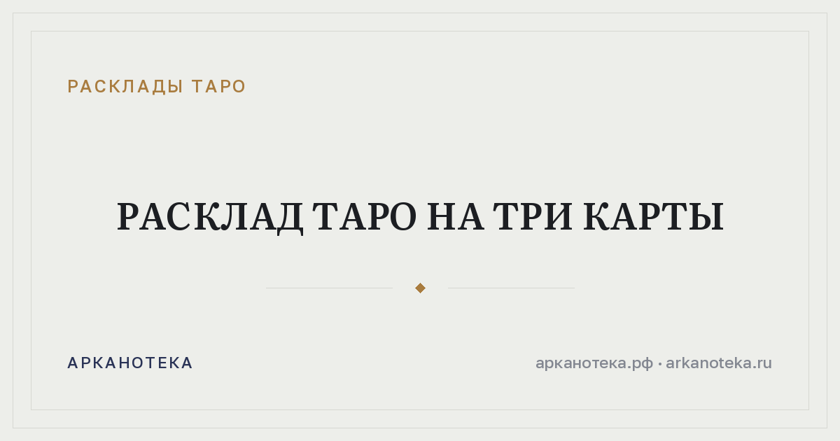 Расклад таро на три карты — Расклады таро, Арканотека
