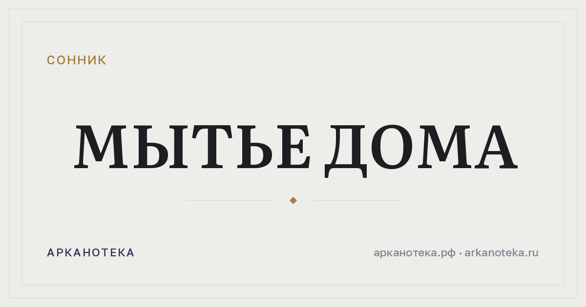 мытье дома — Сонник, Арканотека