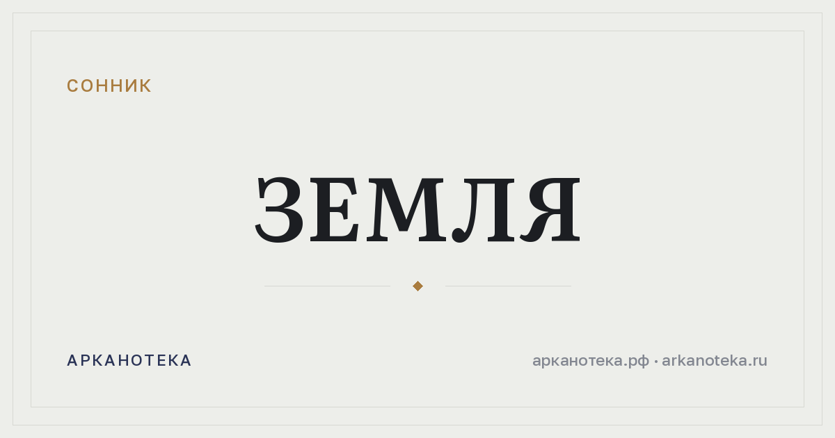 земля — Сонник, Арканотека