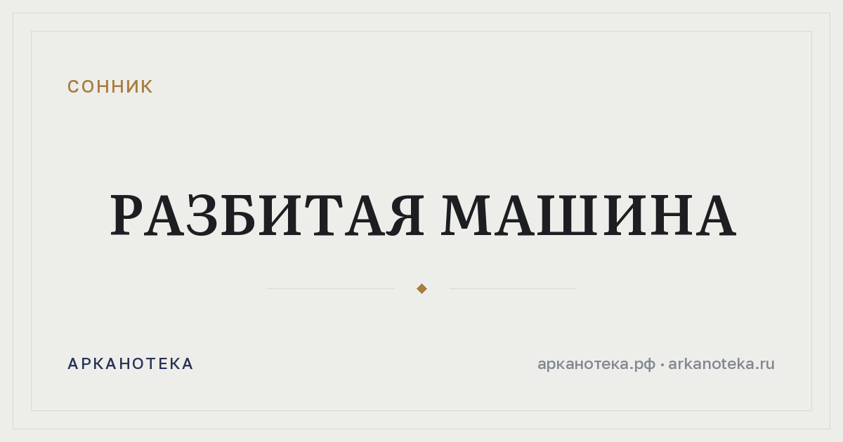 разбитая машина — Сонник, Арканотека