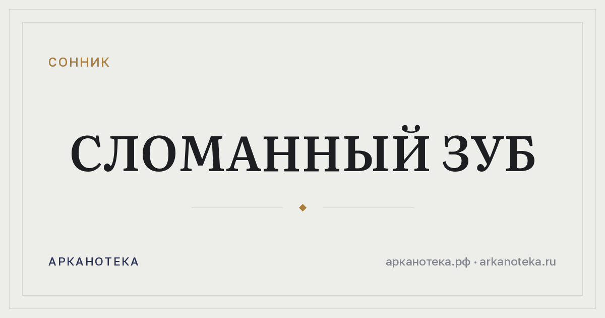 сломанный зуб — Сонник, Арканотека