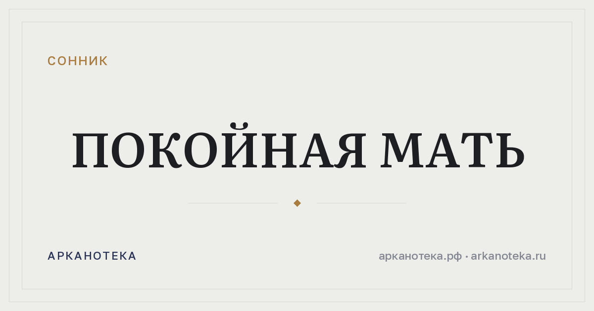 покойная мать — Сонник, Арканотека