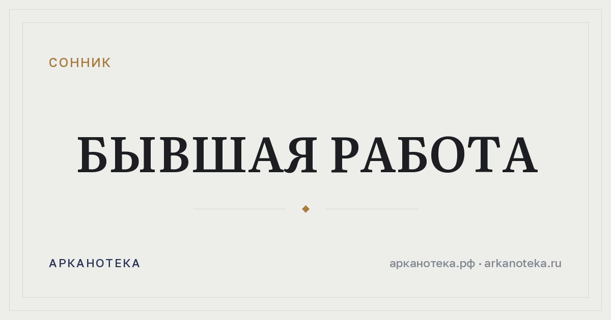 бывшая работа — Сонник, Арканотека