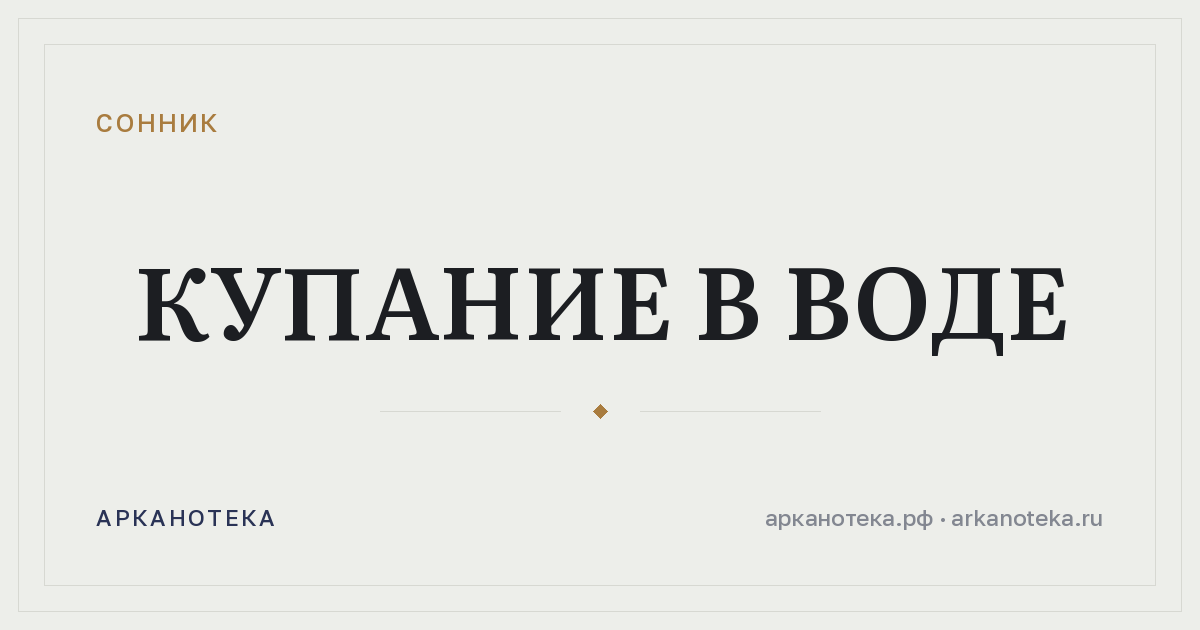 купание в воде — Сонник, Арканотека