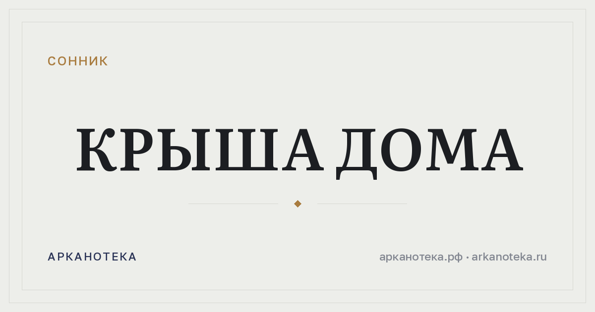крыша дома — Сонник, Арканотека