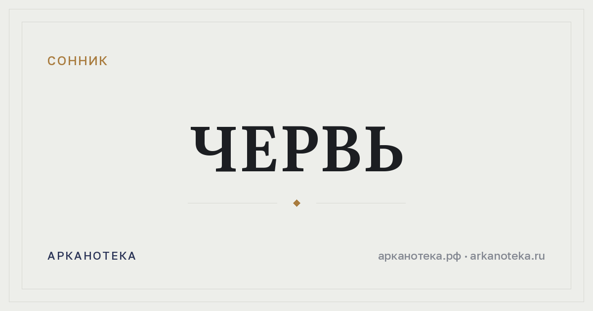 червь — Сонник, Арканотека