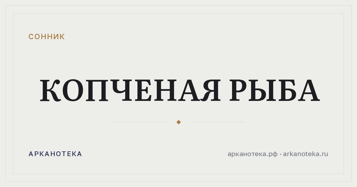 копченая рыба — Сонник, Арканотека