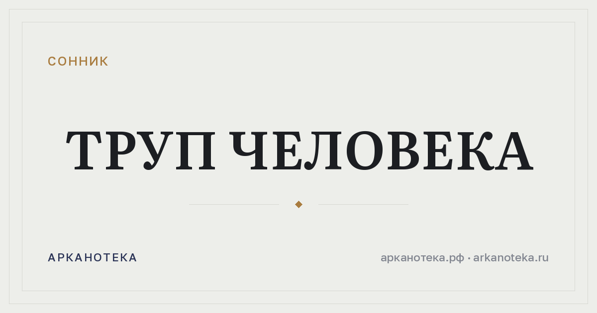 труп человека — Сонник, Арканотека