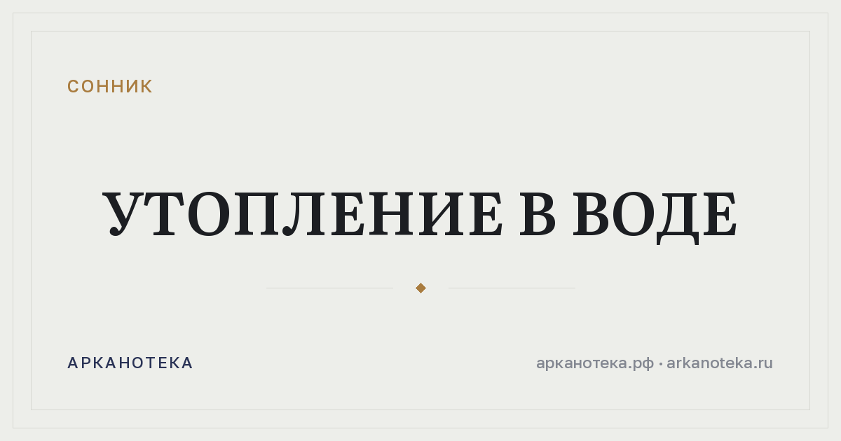 утопление в воде — Сонник, Арканотека