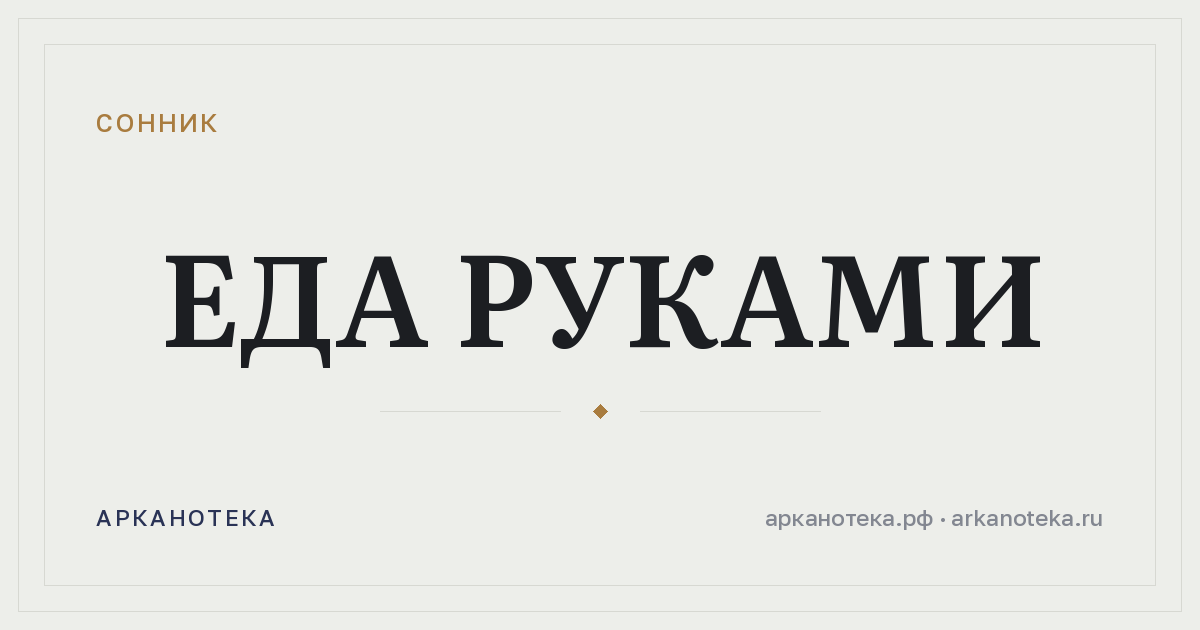 еда руками — Сонник, Арканотека