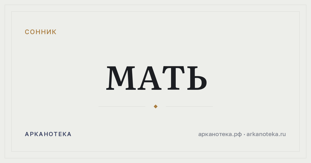 мать — Сонник, Арканотека
