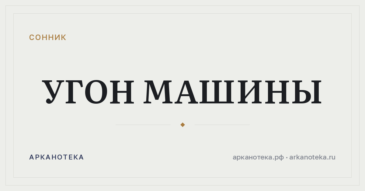 угон машины — Сонник, Арканотека