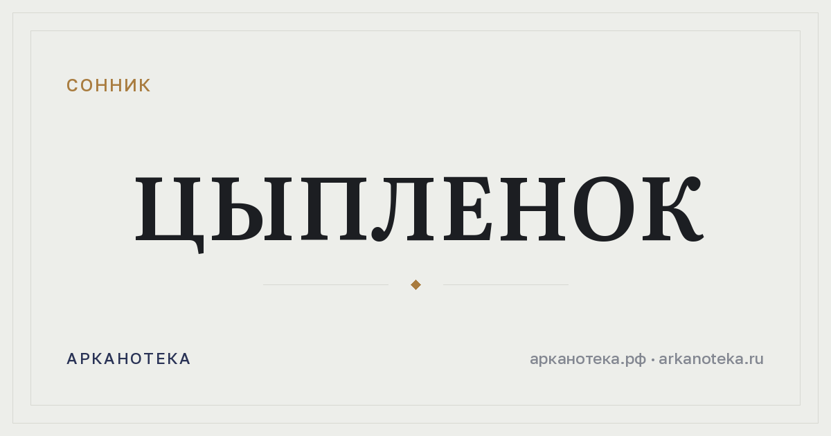 цыпленок — Сонник, Арканотека
