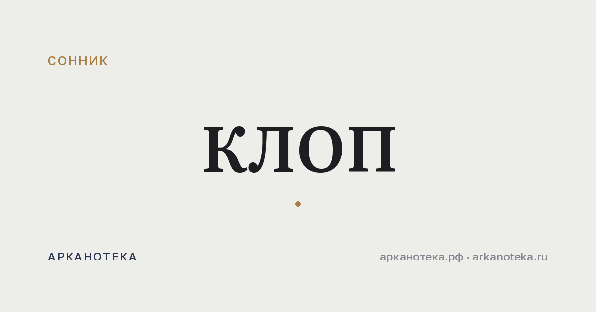 клоп — Сонник, Арканотека