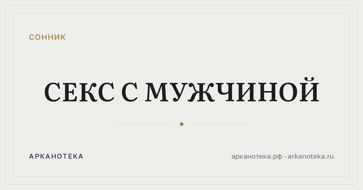 секс с мужчиной — Сонник, Арканотека