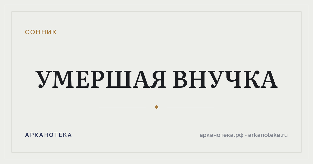 умершая внучка — Сонник, Арканотека