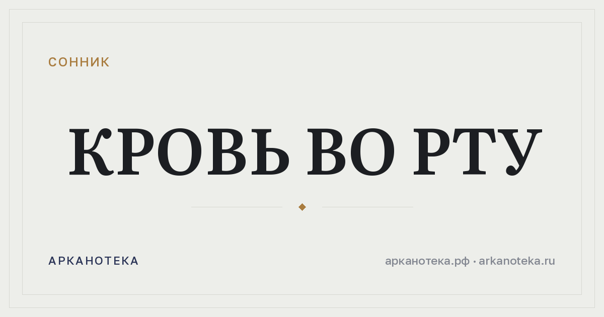 кровь во рту — Сонник, Арканотека