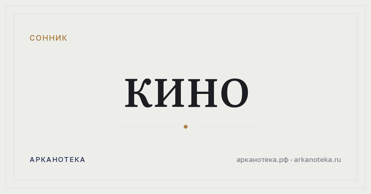 кино — Сонник, Арканотека
