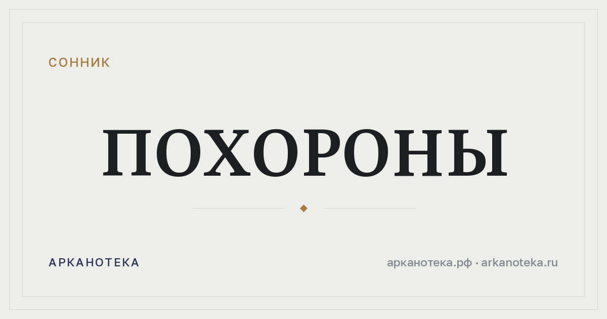 похороны — Сонник, Арканотека