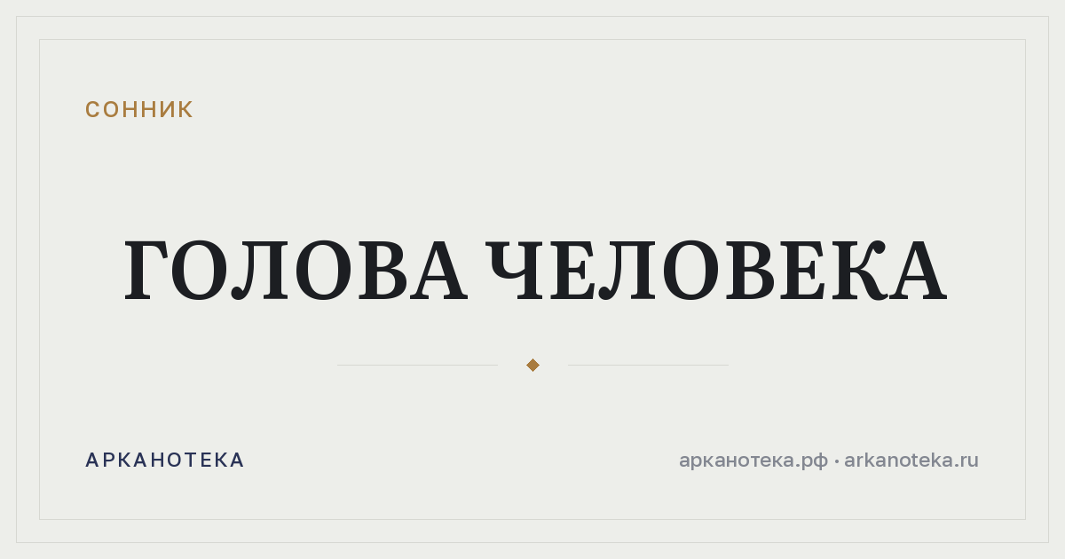 голова человека — Сонник, Арканотека