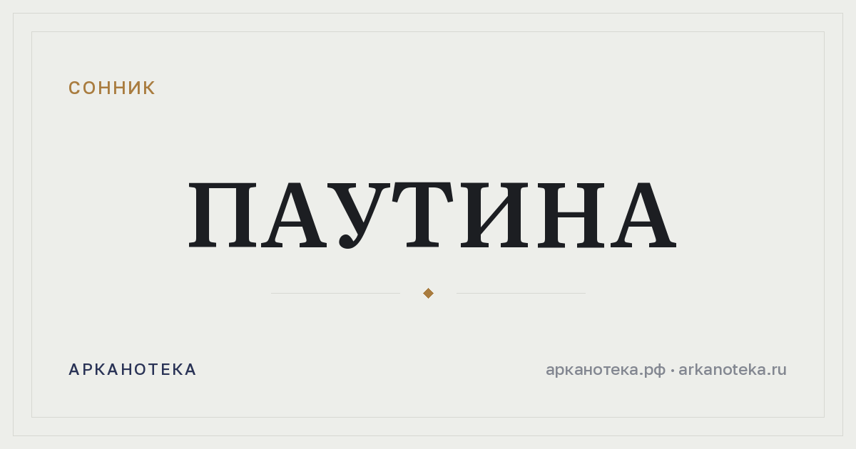паутина — Сонник, Арканотека
