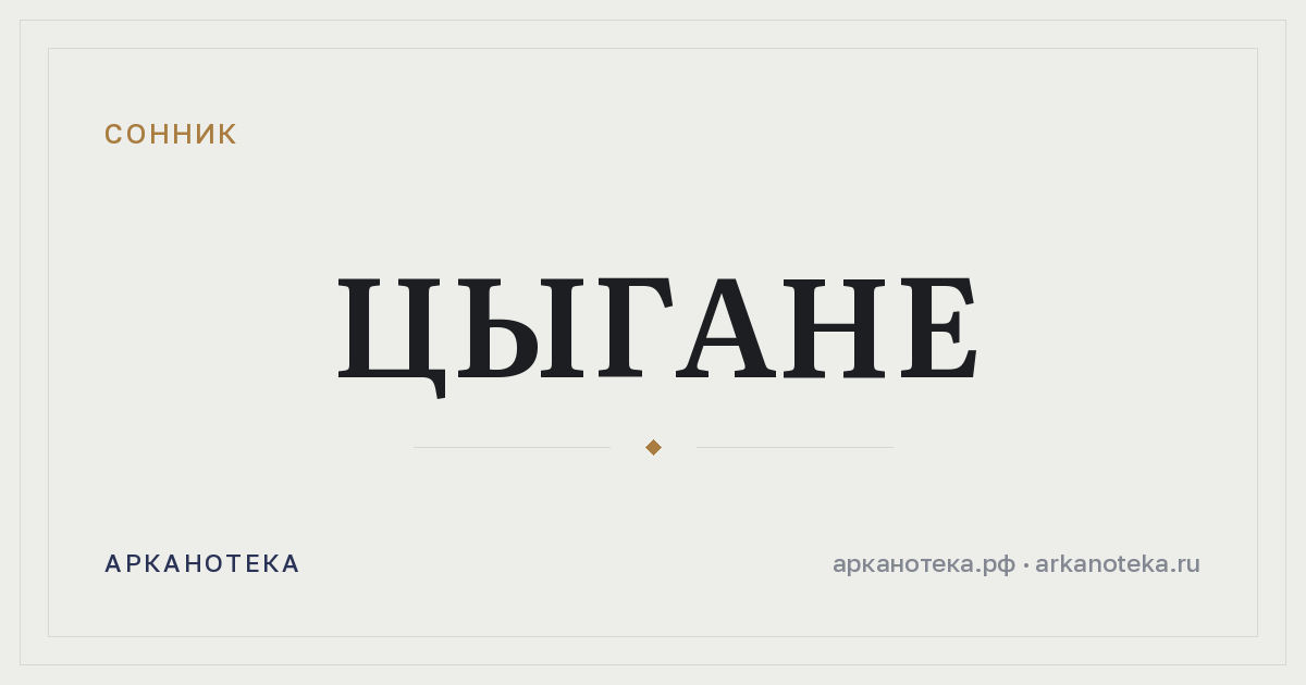 цыгане — Сонник, Арканотека