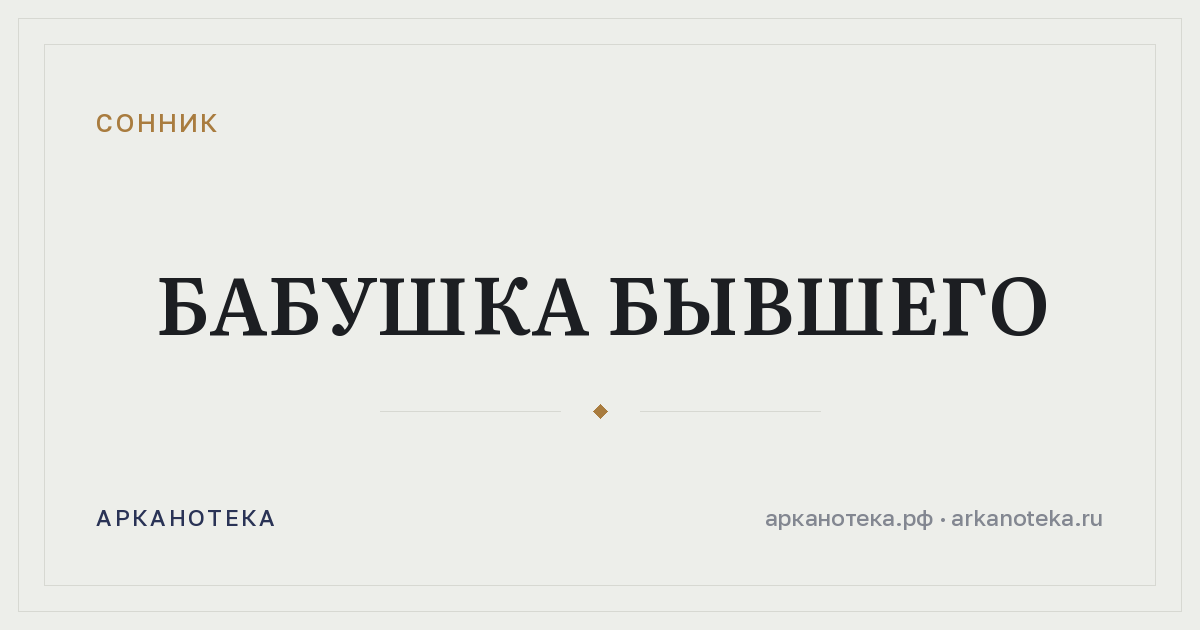 бабушка бывшего — Сонник, Арканотека