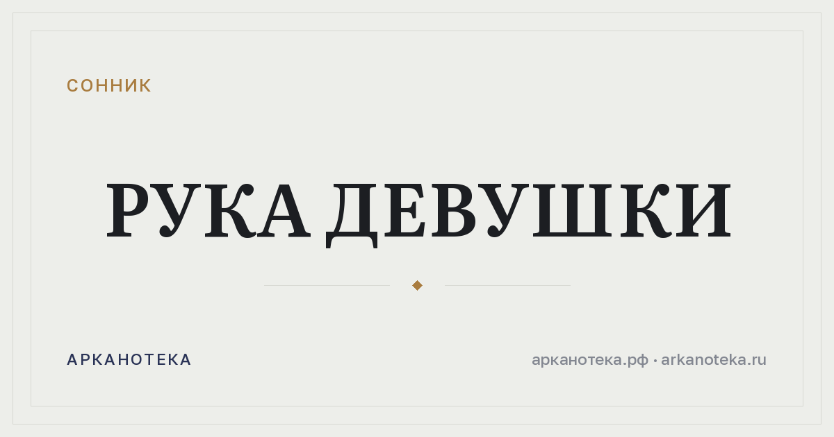 рука девушки — Сонник, Арканотека