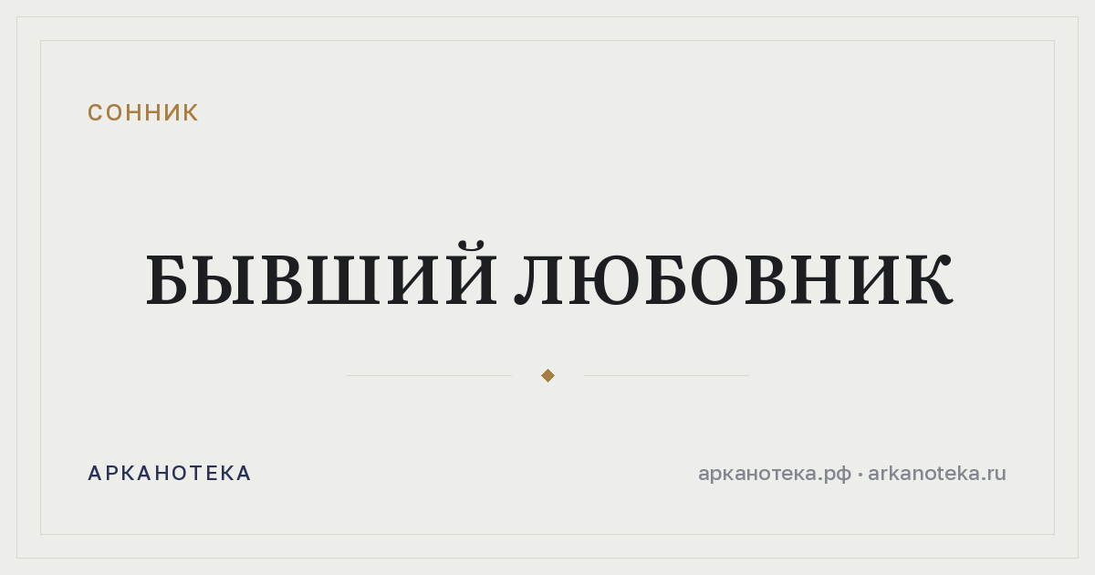 бывший любовник — Сонник, Арканотека