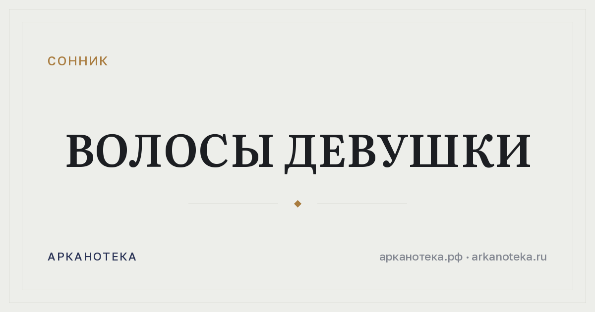 волосы девушки — Сонник, Арканотека