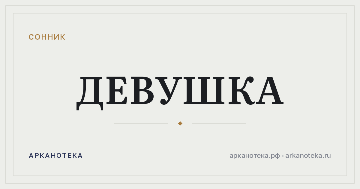 девушка — Сонник, Арканотека